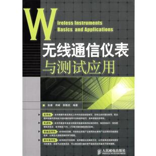 【正版书】 无线通信仪表与测试应用 张睿 周峰 郭隆庆 编著 人民邮电出版社