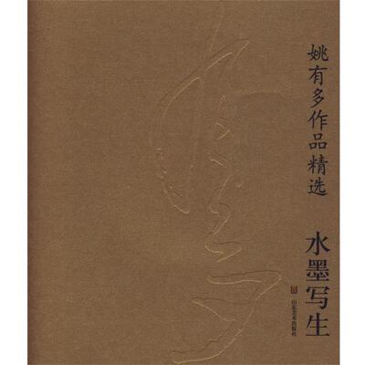 【正版书】 水墨写生--姚有多作品精选 王明明,陈庆芳　编 山东美术出版社