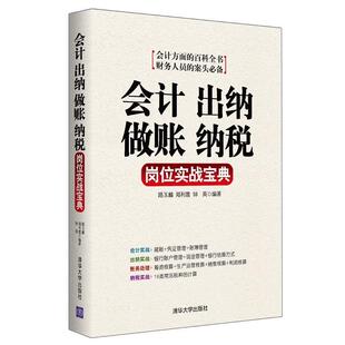 【正版书】 会计 出纳 做账 纳税岗位实战宝典 路玉麟,郑利霞,钟英　编著 清华大学出版社