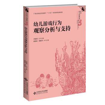 【正版书】 幼儿游戏行为观察分析与支持 李艳荣 著,唐翊宣,郑艳华 北京师范大学出版社