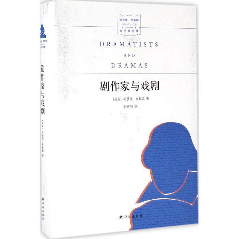 【正版书】 名家文学讲坛:剧作家与戏剧 [美] 哈罗德·布鲁姆 著,刘志刚 译 译林出版社