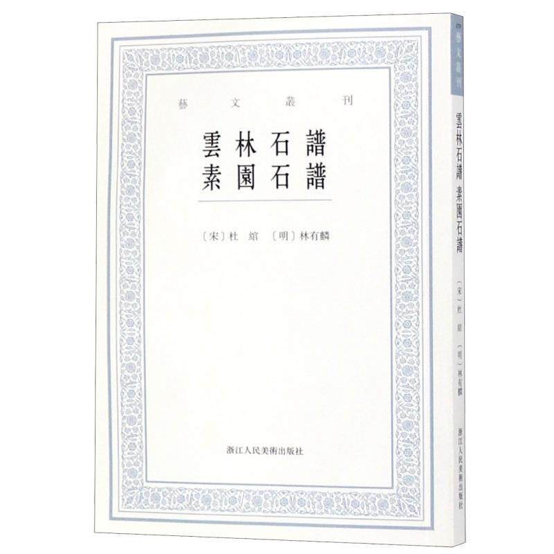 【正版书】 云林石谱:素园石谱 [宋]杜绾,[明]林有麟,李子綦校 浙江人民美术出版社