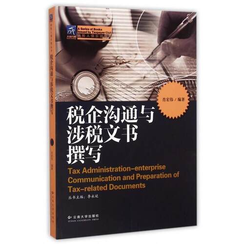 【正版书】 税企沟通与涉税文书撰写 肖宏伟,李永廷 云南大学出版社