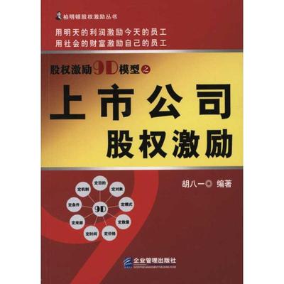 【正版】股权激励9D模型之上市公司股权激励 胡八一
