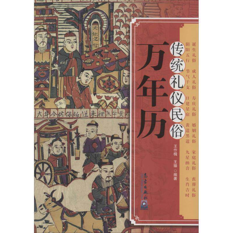 【正版】传统礼仪民俗万年历 王作楫、王臻
