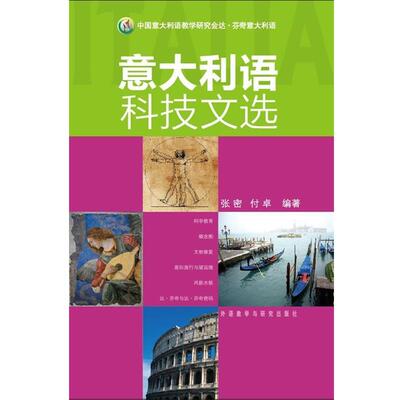 【正版书】 意大利语科技文选—涵盖面广，涉及多种不同的科技领域，配备大量注释和相应练习 张密,卓 编著 外语教学与研究出版社