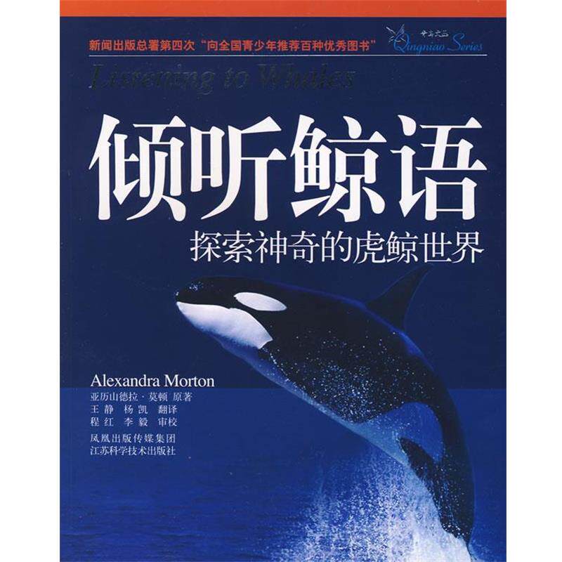 【正版书】 倾听鲸语:探索神奇的虎鲸世界 (美)莫顿 著,王静,杨凯 译 江苏科学技术出版社