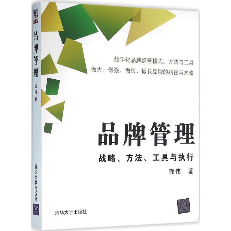 【正版】品牌管理 战略方法工具与执行 郭伟