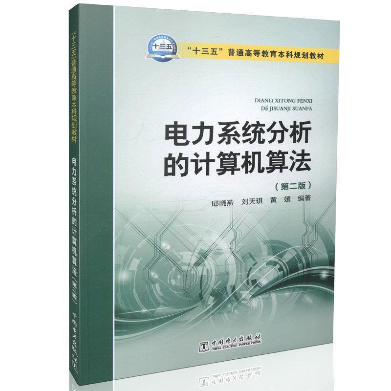 【正版】十三五普通高等教育本科规划教材 电力系统分析的计算机算法（第 邱晓燕、刘天琪、黄媛