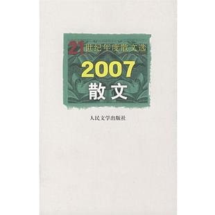 社编辑部 正版 2007散文 人民文学出版