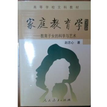 【正版】家庭教育学 教育子女的科学与艺术 赵忠心