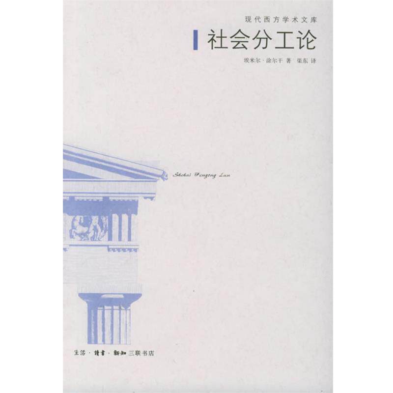 【正版书】 社会分工论—现代西方学术文库 （法）涂尔干 著,渠东 译 生活·读书·新知三联书店