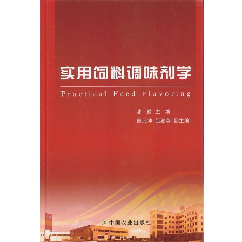 【正版书】 实用饲料调味剂学 喻麟 主编 中国农业出版社