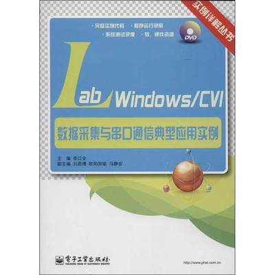 【正版】实例详解丛书-LabWindows-CVI数据采集与串口通信 李江全；李江全、刘恩