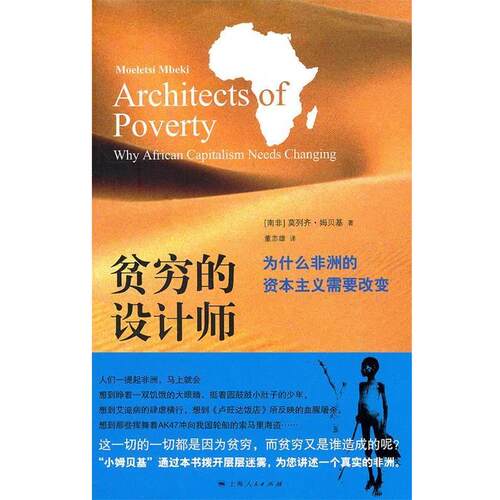 【正版书】 贫穷的设计师 (南非)姆贝基 上海人民出版社