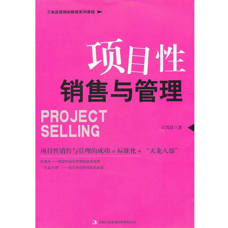 【正版书】 项目性销售与管理 丁兴良　著 吉林出版集团有限责任公司