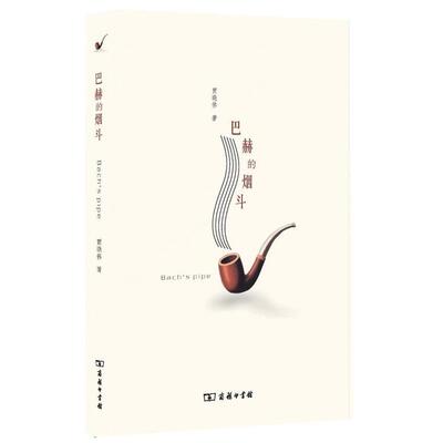 【正版书】 巴赫的 贾晓伟　著 商务印书馆