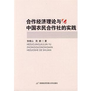【正版书】 合作经济理论与中国农民合作社的实践 张晓山,苑鹏　著 首都经济贸易大学出版社