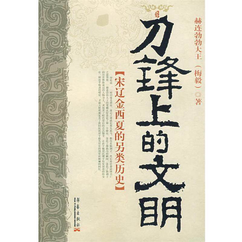 【正版书】 刀锋上的文明:宋辽金西下的另类历史 赫连勃勃大王(梅毅) 著 华艺出版社