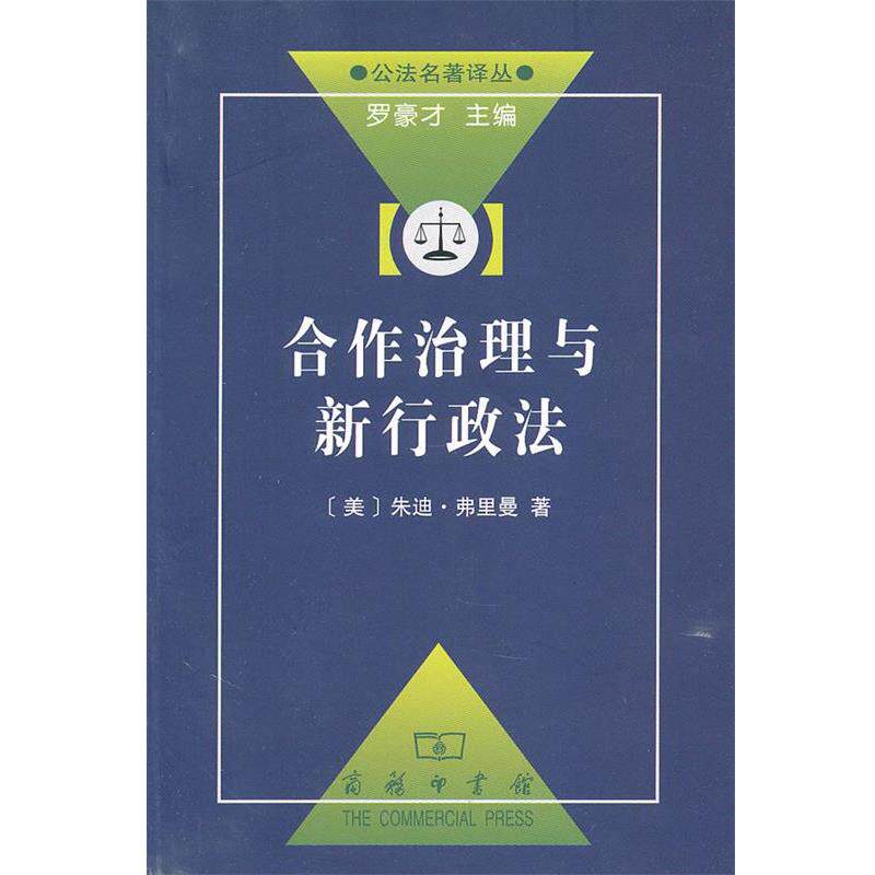 【正版书】 合作治理与新行政法 （美）弗里曼　著,毕洪海,陈标冲　译 商务印书馆
