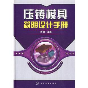 【正版书】 压铸模具简明设计手册 黄勇　主编 化学工业出版社