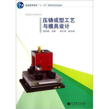 【正版书】 压铸成型工艺与模具设计 屈华昌 高等教育出版社