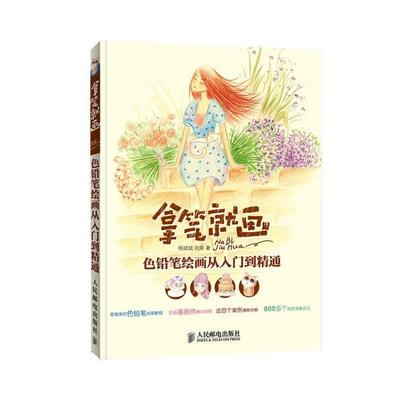 【正版】拿笔就画 色铅笔绘画从入门到精通 杨斌斌、刘荣