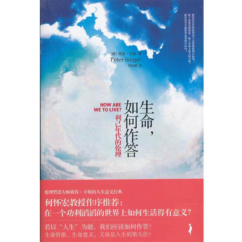 【正版书】 生命,如何作答—利己年代的伦理 (澳)辛格 著,周家麒 译 北京大学出版社