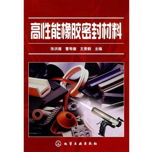 【正版】高性能橡胶密封材料 张洪雁、曹寿德、王景
