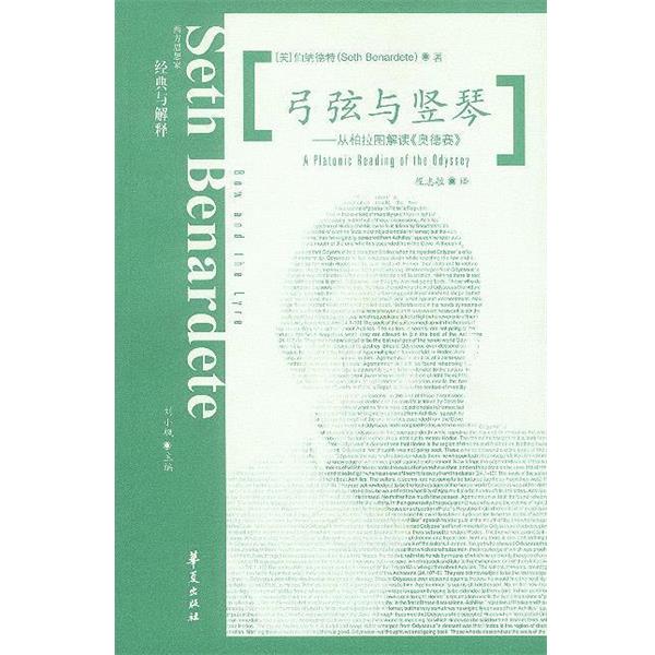 【正版书】 弓弦与坚琴:从柏拉图解读《奥德赛》 [美]伯纳德特 著,程志敏 译 华夏出版社