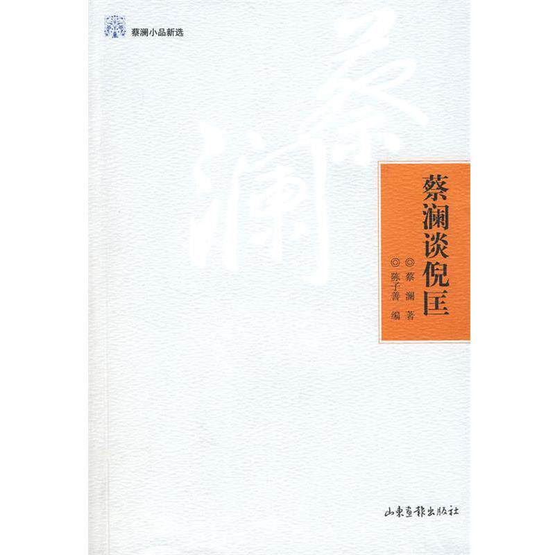 【正版书】 蔡澜谈倪匡 蔡澜 著,陈子善 编 山东画报出版社