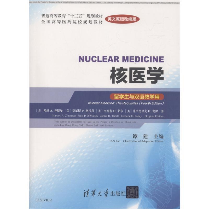 【正版】NUCLEAR MEDICINE 核医学(英文改编版)(留学 [美]哈维· A.
