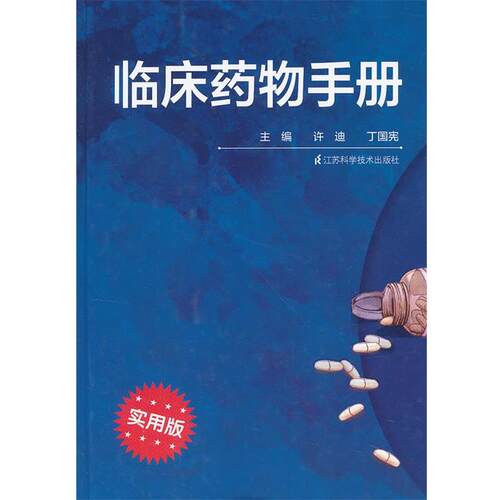 【正版书】 临床药物手册 许迪　等主编 江苏科学技术出版社