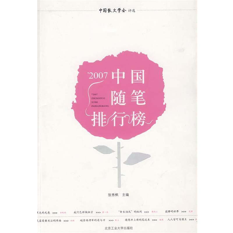 【正版】2007中国随笔排行榜 张秀枫
