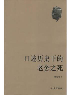 【正版书】 口述历史下的老舍之死 傅光明 著 山东画报出版社