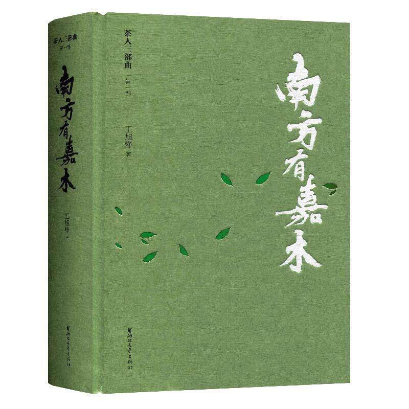 【正版书】 南方有嘉木 茶人三部曲 王旭烽 著 浙江文艺出版社