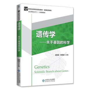【正版书】 遗传学-关于基因的科学 梁前进,张根发 北京师范大学出版社