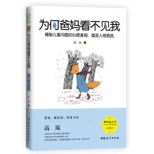 【正版书】 为何爸妈看不见我 高岚 中国妇女出版社
