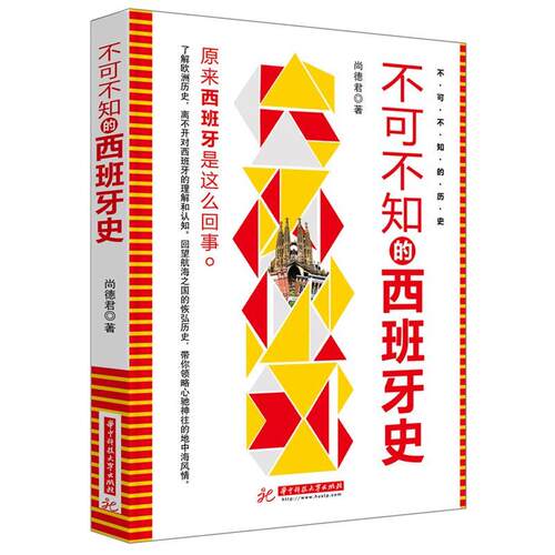 【正版书】 不可不知的西班牙史 尚德君 华中科技大学出版社