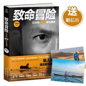 【正版】致命冒险 闪米特黄河奇幻漂流 闪米特