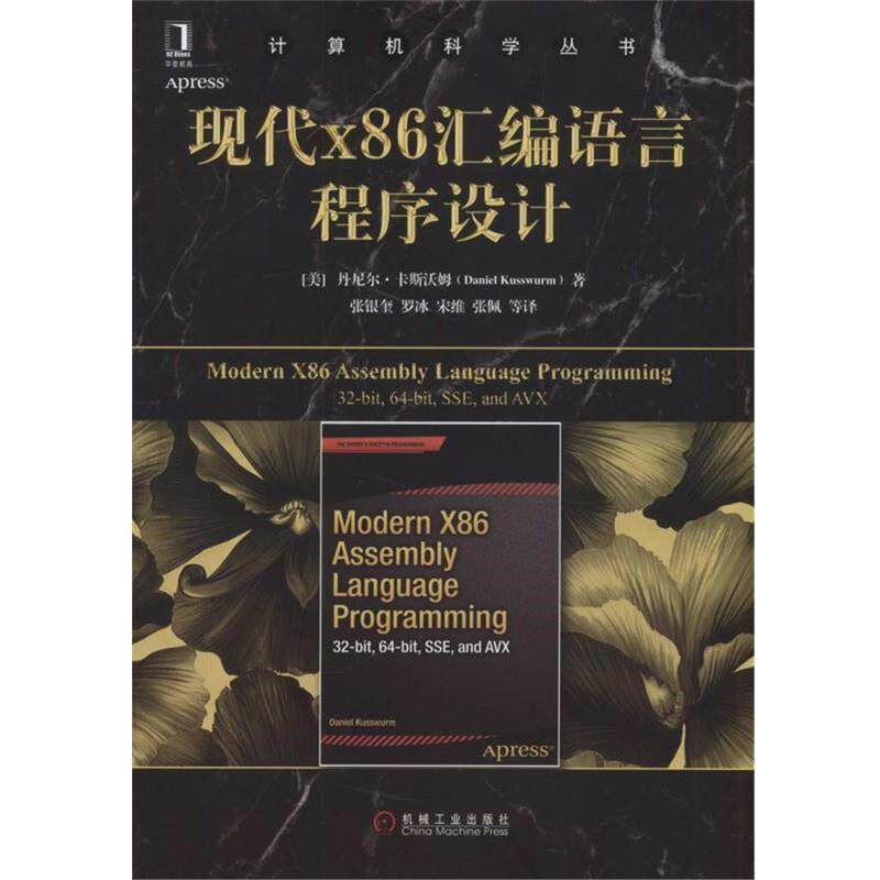 【正版书】 现代X86汇编语言程序设计 (美)丹尼尔·卡斯沃姆 机械工业出版社