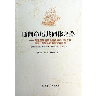 【正版】通向命运共同体之路 筹建亚洲基础设施投资银行率先在中国 东盟 黄志勇、邝中、谭春枝