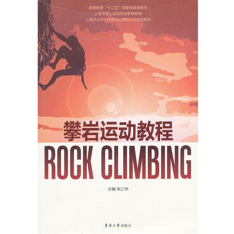 【正版书】 攀岩运动教程 朱江华 东华大学出版社