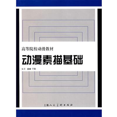 【正版书】 动漫素描基础 薛峰,于朕 编著 上海人民美术出版社