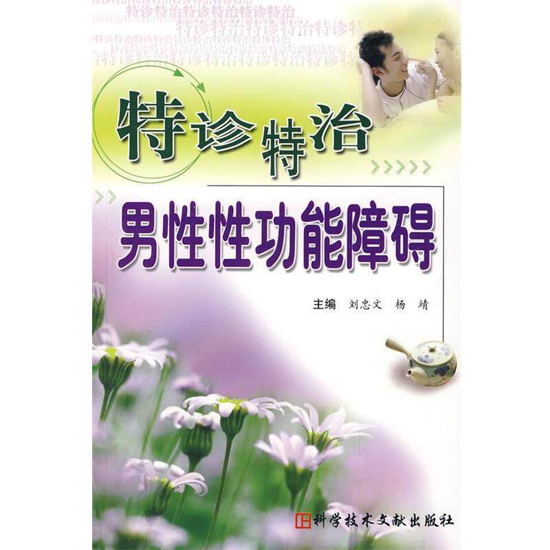 【正版书】 特诊特治男性性功能障碍 刘忠文,杨靖 主编 科技文献出版社