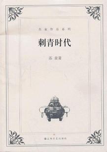 【正版现货】刺青时代 苏童