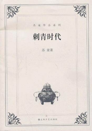 【正版现货】刺青时代 苏童