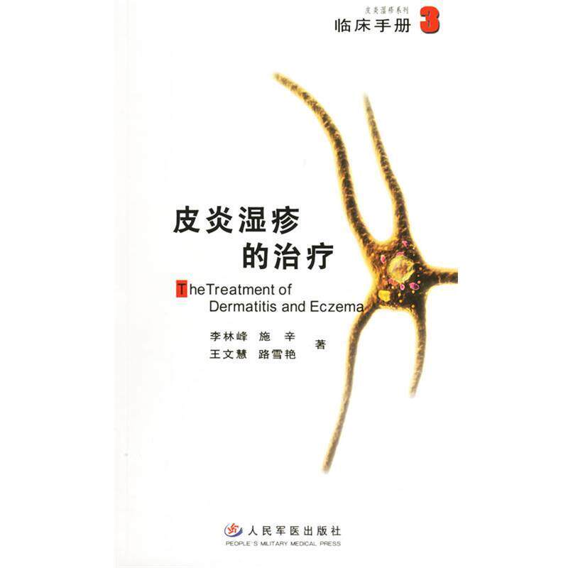 【正版书】 湿诊的 李林峰 等著 人民军医出版社