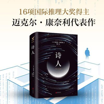 【正版书】 诗人 (美)迈克尔·康奈利(Michael Connelly) 北京联合出版公司