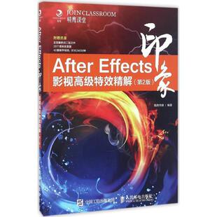 正版 第2版 After 影视精解 精鹰传媒 Effects印象